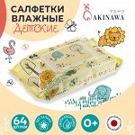 Детские влажные салфетки, 64 шт.