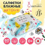 Влажные салфетки AKINAWA  детские  80 шт. (пл клапан 3 д ромашка)