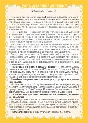 РОМАШКА АПТЕЧНАЯ (ЦВЕТКИ) 50 г