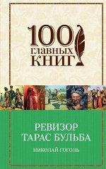 Гоголь Н.В.