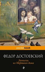 Достоевский Ф.М. Записки из Мертвого дома