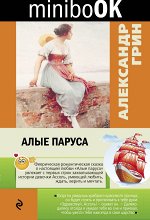 Грин А.С.