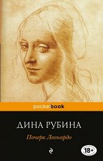 Рубина Д. Почерк Леонардо