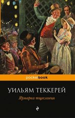 Теккерей У.