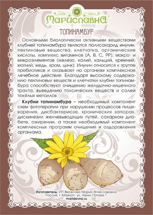 ТОПИНАМБУР (ПОРОШОК КЛУБНЕЙ) 100 г