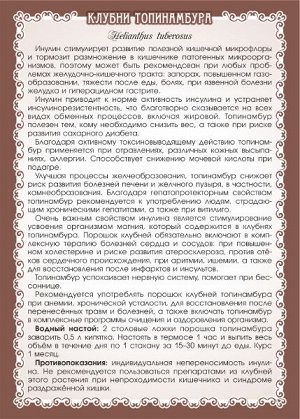 ТОПИНАМБУР (ПОРОШОК КЛУБНЕЙ) 100 г