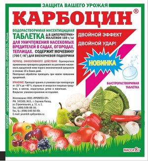 Карбоцин таблетка 8г