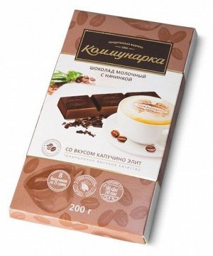 Шоколад "Коммунарка" Молочный Капучино 200 г
