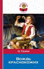 О. Генри Вождь краснокожих