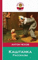 Чехов А.П. Каштанка. Рассказы