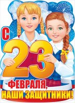 Плакат &quot;С 23 февраля, наши защитники&quot;