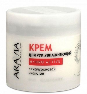 Aravia крем для рук увлажняющий с гиалуроновой кислотой hydro active 300мл (р)