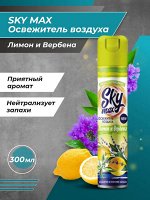 SKY MAX Освежитель воздуха Лимон и вербена