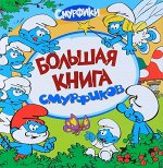 Уценка. Смурфики. Большая книга смурфиков
