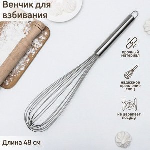 Венчик для взбивания KONFINETTA «Сильвер», струна 1.3 мм, 48x8.5x8.5 см, серебристый