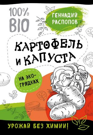 Распопов Г.Ф. Картофель и капуста на эко грядках. Урожай без химии