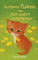 Вебб Х. Котёнок Рыжик, или Как найти сокровище