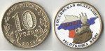 Россия 10 рублей 2014 год Крым (цветная) + Севастополь (цветная)