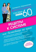 Рецепты к системе минус 60, или Волшебница на кухне. Издание