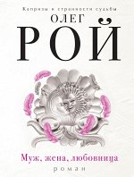 Рой О. Муж, жена, любовница
