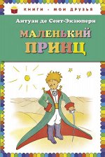 Сент-Экзюпери А. Маленький принц (рис. автора)