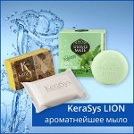 KeraSys Lion наивкуснейшее мыло