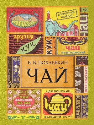 Похлебкин В.В. Чай. Издание 2-е исправленное и дополненное