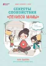 Быкова А.А. Секреты спокойствия &quot;ленивой мамы&quot;