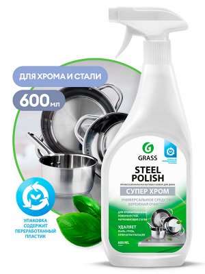 GRASS Steel Polish Средство для очистки изделий из нержавеющей стали 600мл спрей