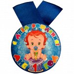Медаль для мальчика &quot;Мне 1 год&quot;, металл