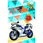 Открытка &quot;С днём рождения! Спортивный мотоцикл&quot; А5, блестки, конгрев