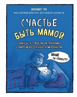 Тон Э. Счастье быть мамой. Комиксы, которые научат принимать с юмором все сложности материнства
