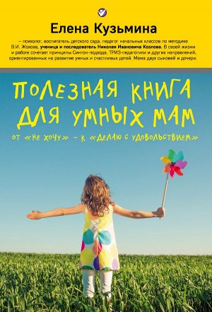 Кузьмина Елена Полезная книга для умных мам