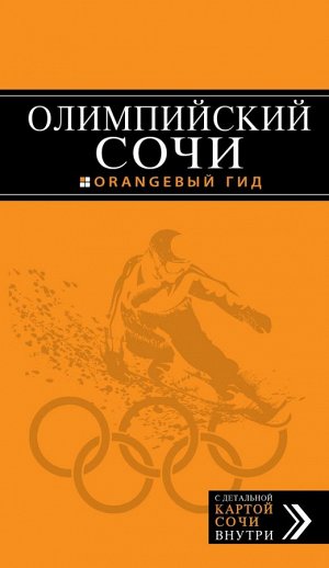 Фокин Д.Н. Олимпийский Сочи (+ карты олимпийских объектов и расписание соревнований)