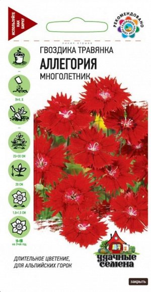Цветы Гвоздика травянка Аллегория ЦВ/П (ГАВРИШ) 0,05гр многолетник красный до 20см