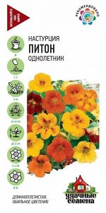 Цветы Настурция Питон ЦВ/П (ГАВРИШ) 1гр смесь однолетник до 3,5м