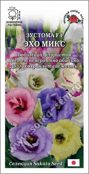 Цветы Эустома Эхо Микс ЦВ/П (Сотка) 5шт комнатное до 90см