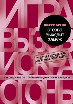 Аргов Ш. Стерва выходит замуж. Руководство по отношениям до и после свадьбы