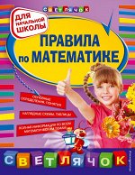 Марченко И.С. Правила по математике: для начальной школы, 2-е изд., испр. и перераб.