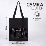 Сумка текстильная шоппер YOURTH с карманом, чёрный, 34,5 х 0,5 х 39 см