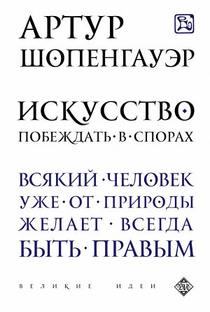 Шопенгауэр А. Искусство побеждать в спорах