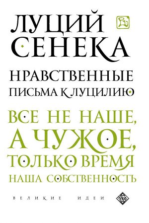 Сенека Л.А. Нравственные письма к Луцилию