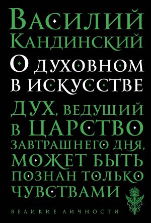 Кандинский В. О духовном в искусстве