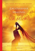 Маклин Дж. Цвет надежды