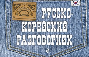 Тортика С.А. Русско-корейский разговорник