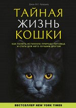 Брэдшоу Д. Тайная жизнь кошки. Как понять истинную природу питомца и стать для него лучшим другом