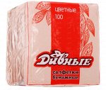 Салфетки бумажные ДИВНЫЕ цветные 100шт (32)