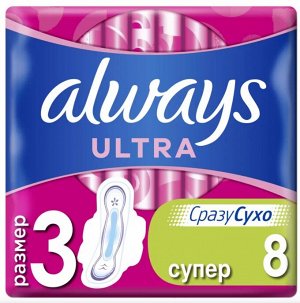 Прокладки Always Ultra Super, 8 шт