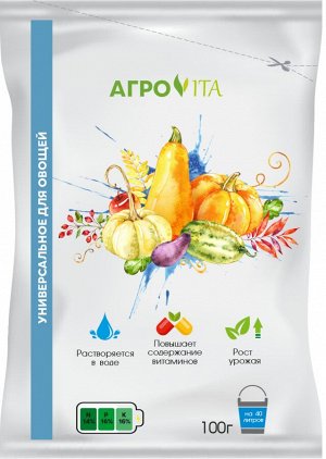 Агровита для овощей Универсальное 100 гр.пакет