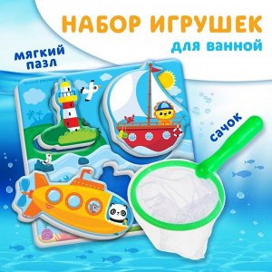 Набор для игры в ванне «Рыбалка: Морской транспорт», сачок, мягкий пазл